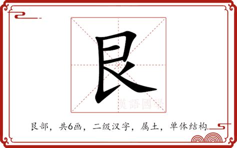 艮意思|艮（汉语汉字）